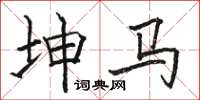 骆恒光坤马楷书怎么写