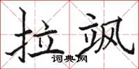 骆恒光拉飒楷书怎么写
