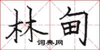 骆恒光林甸楷书怎么写