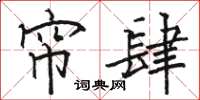 骆恒光帘肆楷书怎么写