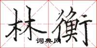 骆恒光林衡楷书怎么写