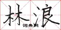 骆恒光林浪楷书怎么写