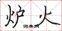 骆恒光炉火楷书怎么写