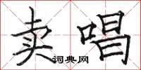 骆恒光卖唱楷书怎么写
