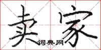 骆恒光卖家楷书怎么写
