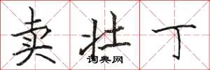 骆恒光卖壮丁楷书怎么写