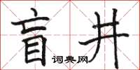 骆恒光盲井楷书怎么写