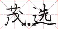 骆恒光茂选楷书怎么写