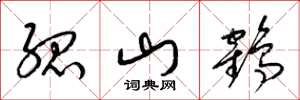 梁锦英孤山鹤草书怎么写