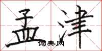 骆恒光孟津楷书怎么写