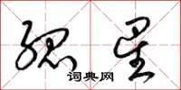 梁锦英孤星草书怎么写