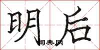 骆恒光明后楷书怎么写