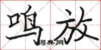 骆恒光鸣放楷书怎么写