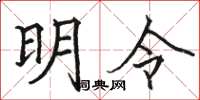 骆恒光明令楷书怎么写