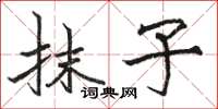 骆恒光抹子楷书怎么写