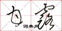 骆恒光甘露草书怎么写