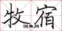 骆恒光牧宿楷书怎么写