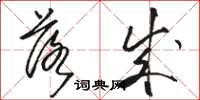 骆恒光落成草书怎么写