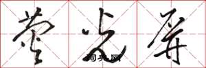 骆恒光荧光屏草书怎么写
