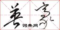骆恒光英豪草书怎么写