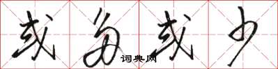 骆恒光或多或少草书怎么写