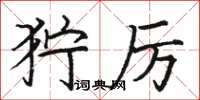 骆恒光狞厉楷书怎么写