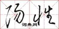 骆恒光阳性草书怎么写
