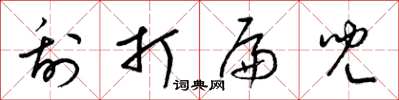 梁锦英刮打扁儿草书怎么写