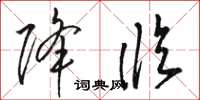 骆恒光降临草书怎么写
