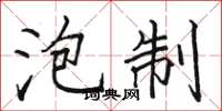 骆恒光泡制楷书怎么写