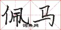 骆恒光佩马楷书怎么写