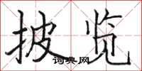 骆恒光披览楷书怎么写
