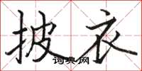 骆恒光披衣楷书怎么写