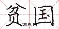 骆恒光贫国楷书怎么写