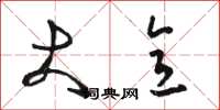 骆恒光大意草书怎么写