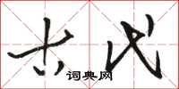 骆恒光古代草书怎么写