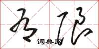 骆恒光有限草书怎么写