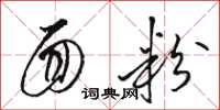 骆恒光面粉草书怎么写