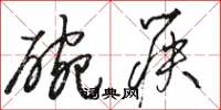 骆恒光碗筷草书怎么写