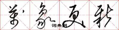 骆恒光万象更新草书怎么写