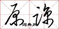 骆恒光原谅草书怎么写