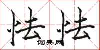 骆恒光怯怯楷书怎么写
