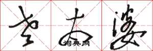 骆恒光老太婆草书怎么写