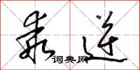 梁锦英乖逆草书怎么写