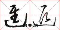 骆恒光进退草书怎么写