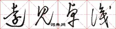 骆恒光远见卓识草书怎么写