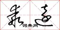 梁锦英乖远草书怎么写