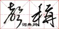 骆恒光声称草书怎么写