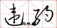 骆恒光违约草书怎么写