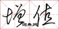 骆恒光增值草书怎么写